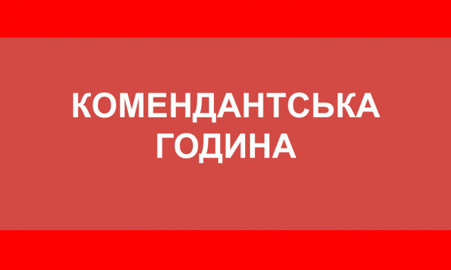 До 26 червня на Київщині діятиме комендантська година