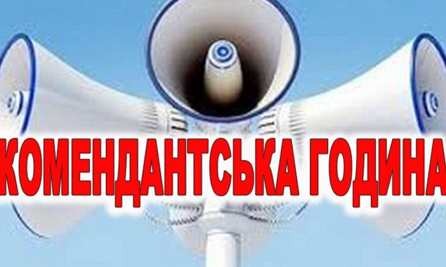 Комендантську годину на Київщині продовжили до 24 липня