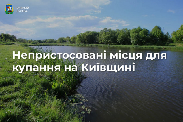 Розміновано тільки близько 27,26 га акваторій водоймищ Київщини, – Олексій Кулеба