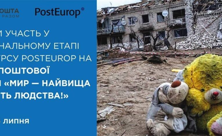 Укрпошта проводить конкурс на кращу марку Європи