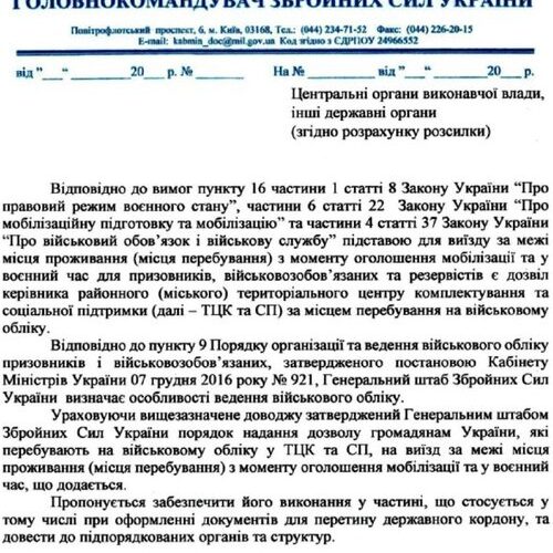Військовозобов’язані не зможуть виїхати з області без спеціального дозволу