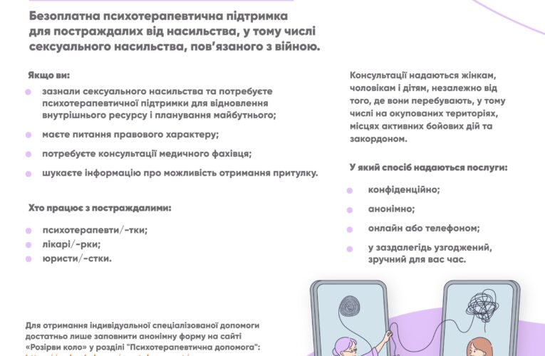Як отримати допомогу у випадку сексуального насильства внаслідок війни