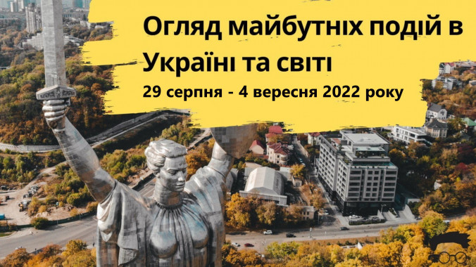 Клуб експертів випустив огляд подій, які відбудуться в Україні та світі з 29 серпня по 4 вересня (відео)