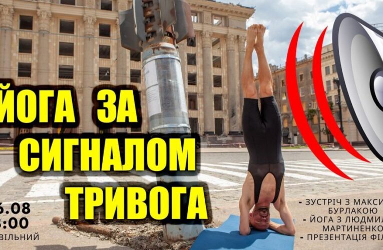 У Центрі Миколайчука презентують сатиричний ролик «Йога за сигналом Тривога»