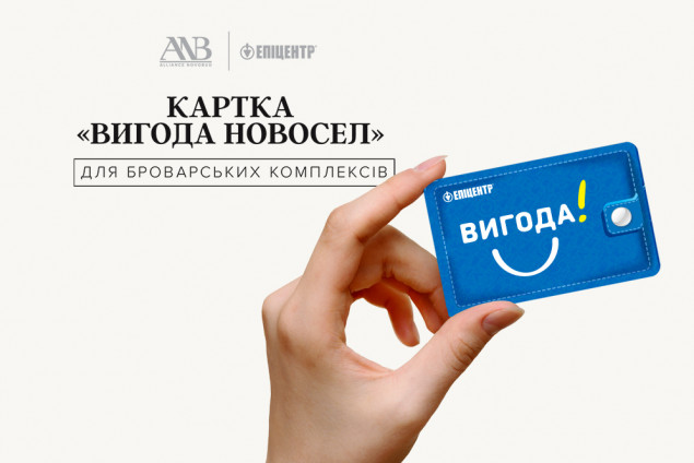 Інвесторам броварських комплексів девелопера Alliance Novobud стала доступна програма лояльності для новоселів від мережі “Епіцентр”