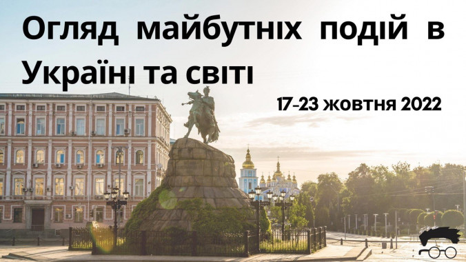 Клуб експертів розповів про анонси головних подій з 17 по 23 жовтня