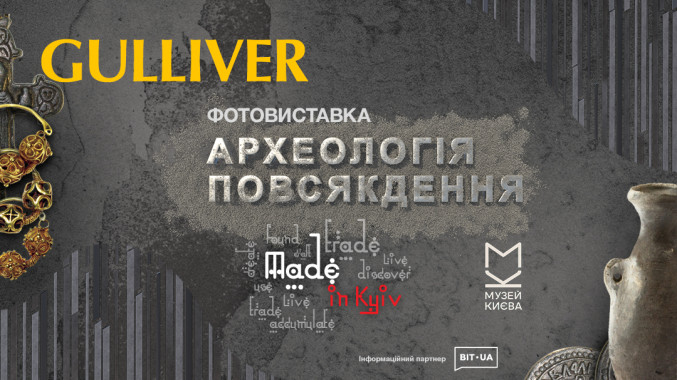 &ldquo;Made in Kyiv: Археологія повсякдення&rdquo;. В ТРЦ Gulliver покажуть 3D-моделі експонатів Музею історії міста Києва