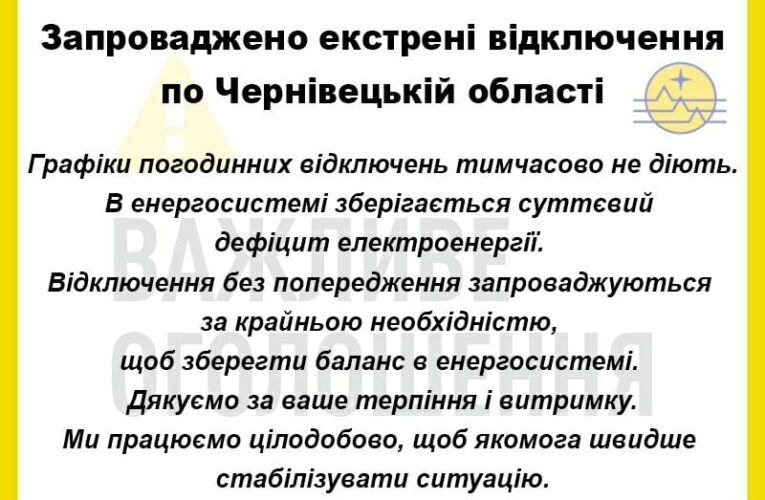 На Буковині запровадили екстрені відключення світла