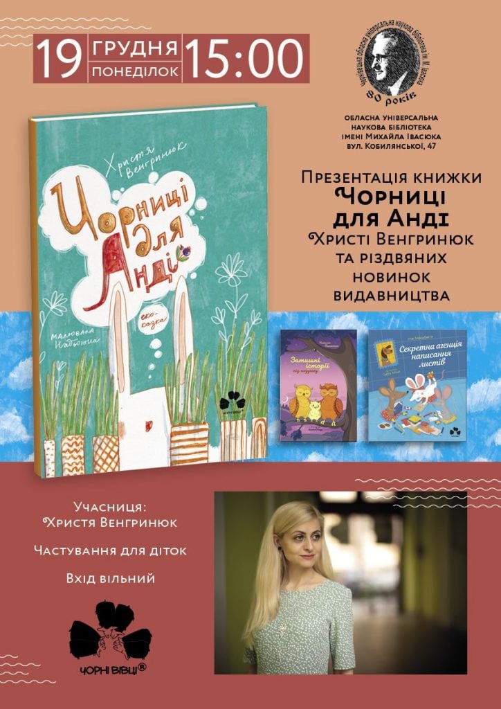 У Чернівцях презентують книжку письменниці Христі Венгринюк 11 u chernivcjah prezentujut knizhku pismennici hristi vengrinjuk 1b1885b