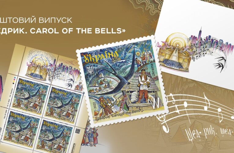 Укрпошта випустить фінальну марку цього року «Щедрик. Carol of the Bells»