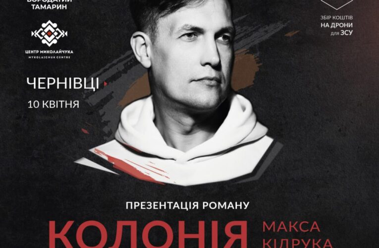 Макс Кідрук презентує новий роман «Колонія» у Чернівцях