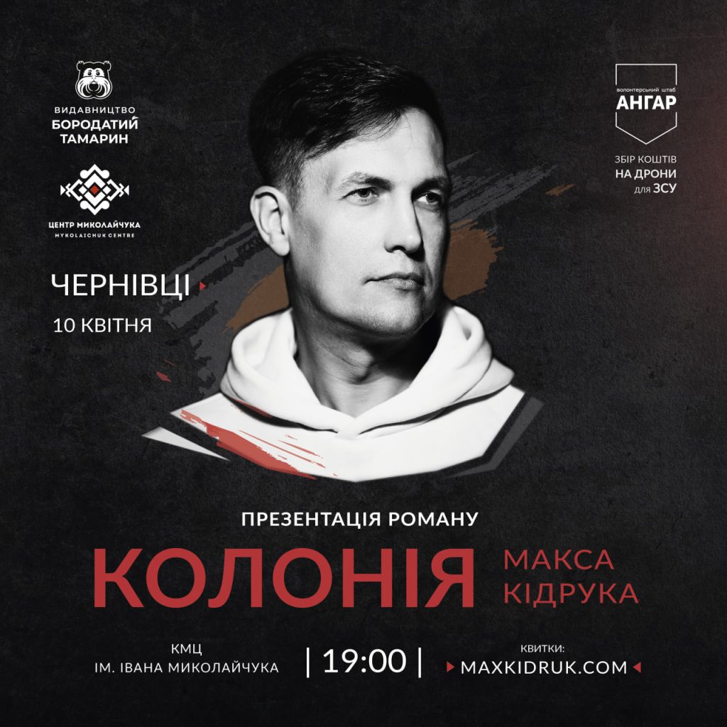 Макс Кідрук презентує новий роман «Колонія» у Чернівцях 11 maks kidruk prezentuye novij roman kolonija u chernivcjah be4d789