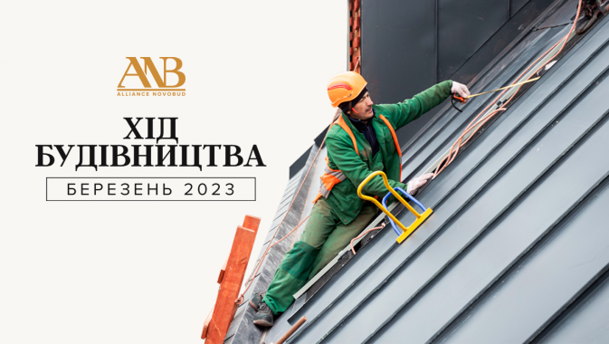 Девелопер Alliance Novobud прозвітував про хід будівництва у березні