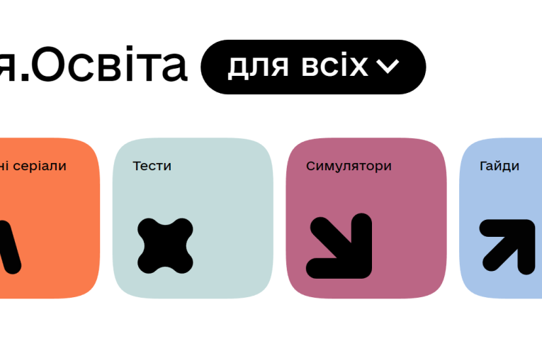 Освітні серіали та онлайн-симулятори: Мінцифри запустило платформу «Дія.Освіта»