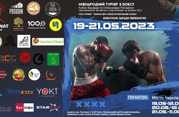 У Чернівцях проведуть Міжнародний турнір із боксу «Кубок Едуарда та Олександра Погодіних»