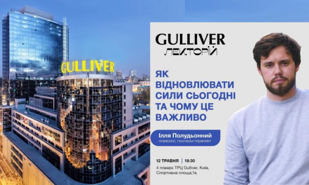 У  ТРЦ Gulliver пройде відкрита лекція “Як відновлювати сили сьогодні та чому це важливо”