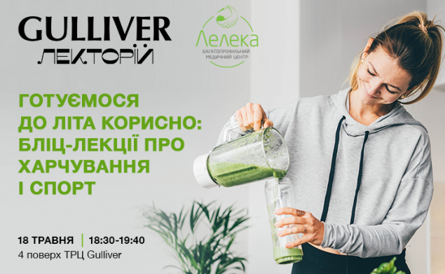У ТРЦ Gulliver відбудеться серія лекцій про харчування і спорт “Готуємося до літа корисно”