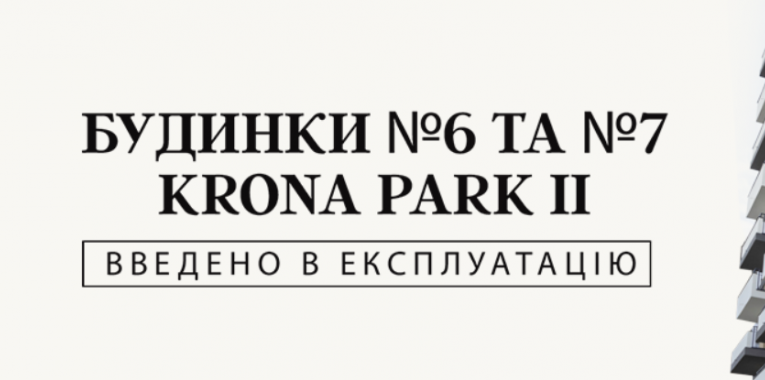 У ЖК Krona Park II введено в експлуатацію будинки № 6 та № 7
