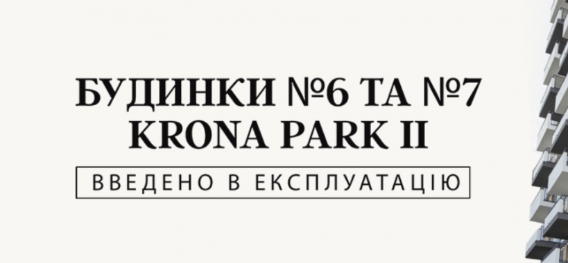 u zhk krona park ii vvedeno v ekspluataciju budinki 6 ta 7 2701e1e