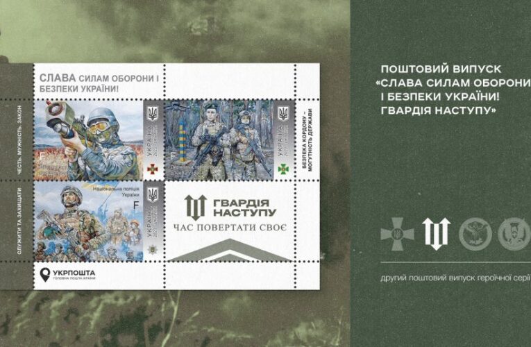 Укрпошта запускає передпродаж марок, присвячених Гвардії наступу