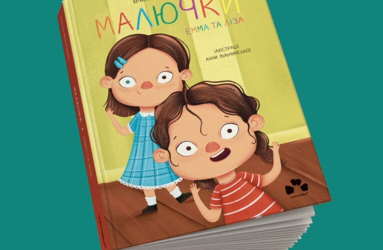 В артвидавництві «Чорні вівці» вийшла друком книжка про двох близнючок від Христі Венгринюк