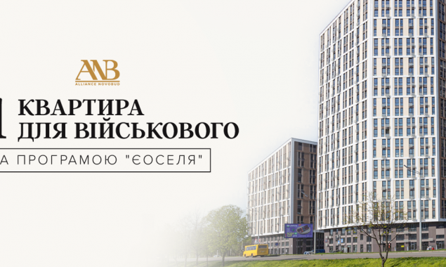 Військовослужбовці продовжують одержувати пільгові квартири у житлових комплексах Alliance Novobud
