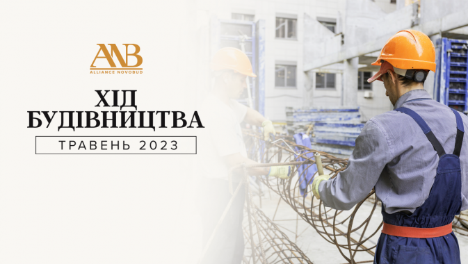 Девелопер Alliance Novobud прозвітував про хід будівництва у травні