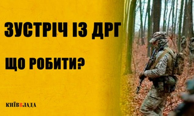 В Києві презентували інструкцію: &ldquo;Поведінка при зустрічі з ДРГ&rdquo; (Відео)