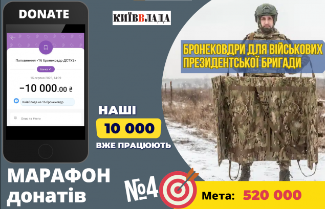 КиївВлада долучилася до збору на 16 бронековдр для бійців президентської бригади