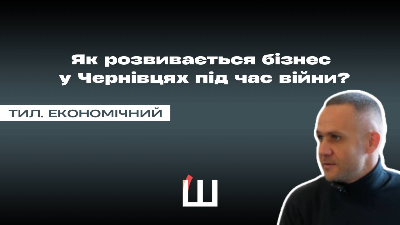 «Тил. Економічний»: як розвивається бізнес у Чернівцях під час війни та чи на часі вкладати кошти 11 1