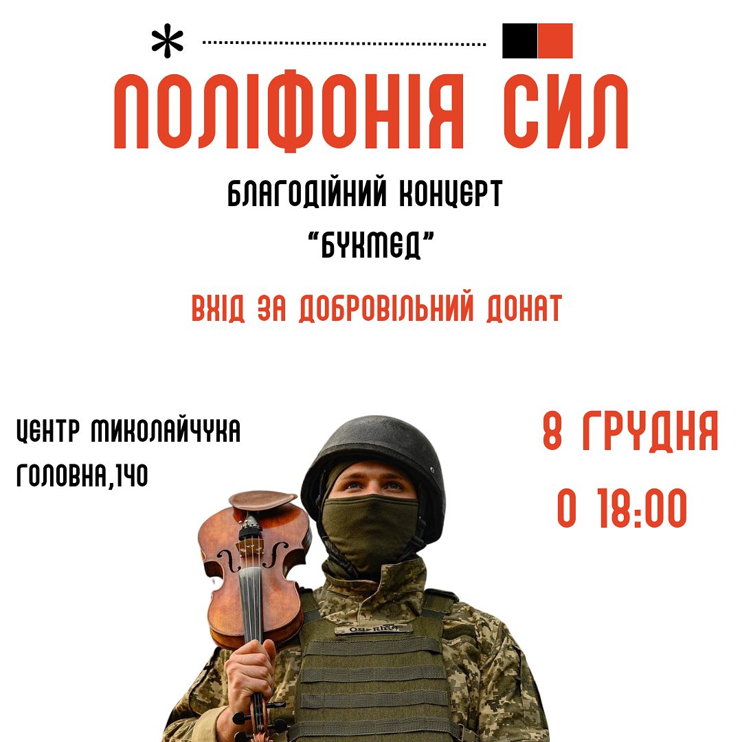 У Центрі Миколайчука відбудеться благодійний концерт зі збором коштів для військових 11 благодійний концерт
