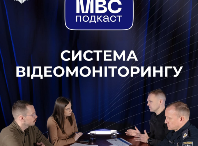 МВС запускає серію подкастів «про складні теми – просто»
