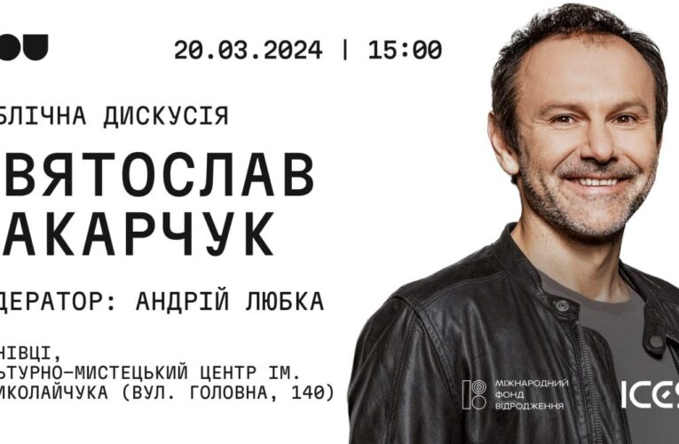 У Чернівцях відбудеться публічна зустріч-дискусія зі Святославом Вакарчуком