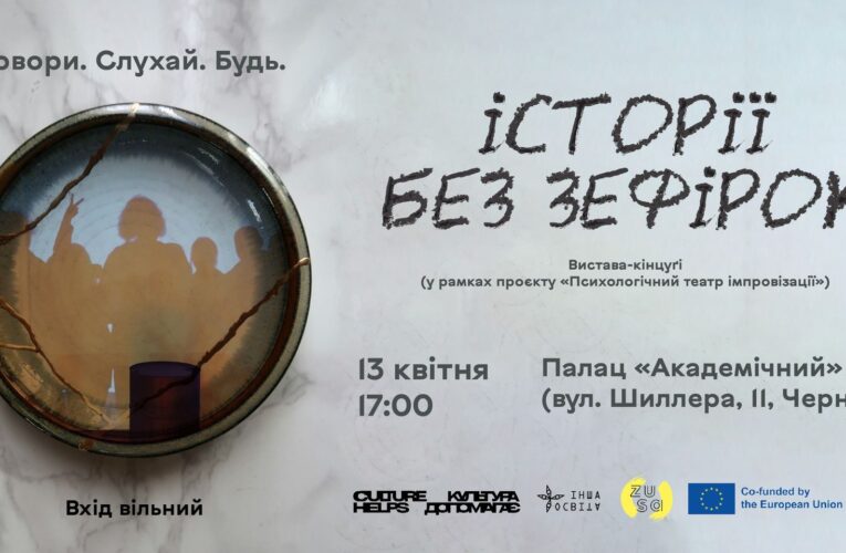 У Чернівцях відбудеться показ вистави Івана Даніліна «Історії без зефірок»