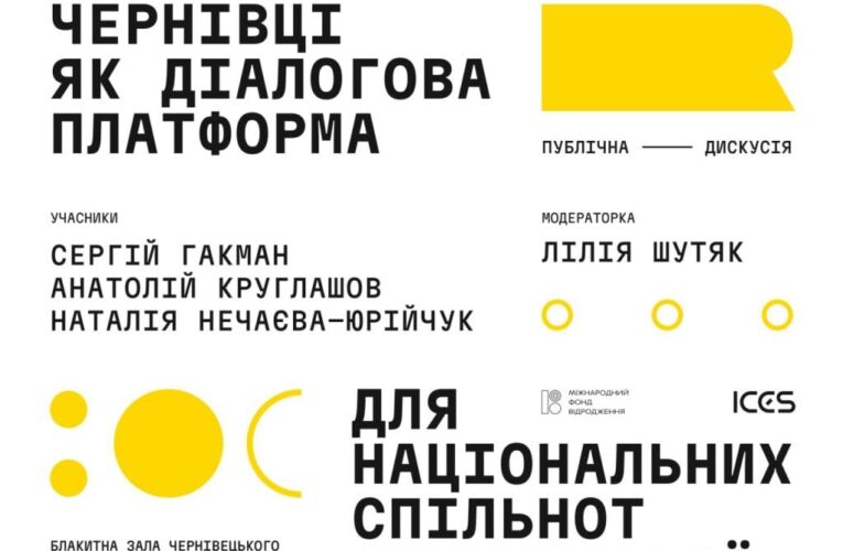 У Чернівцях відбудеться публічна дискусія про національні спільноти