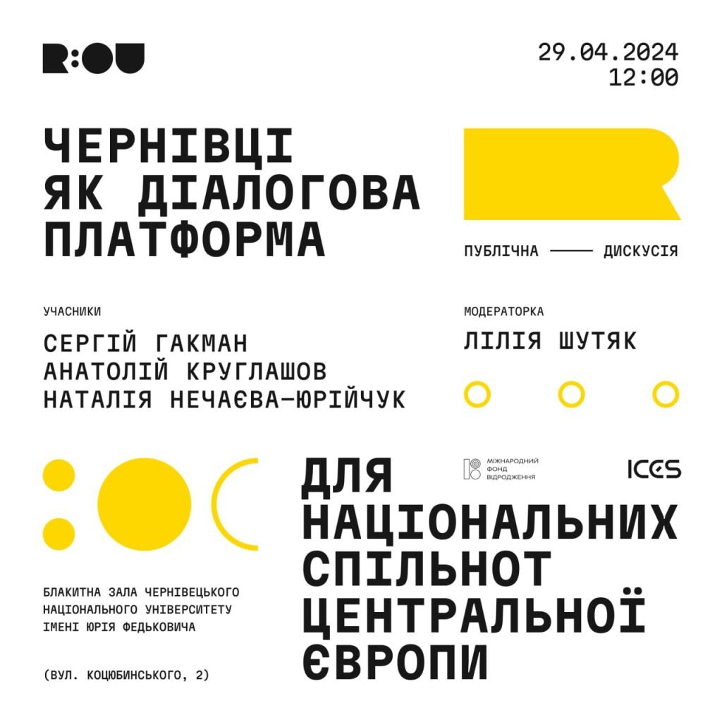 У Чернівцях відбудеться публічна дискусія про національні спільноти 11 1