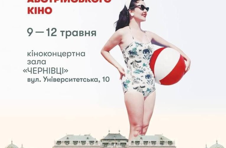 У Чернівцях відбудеться «Тиждень австрійського кіно»