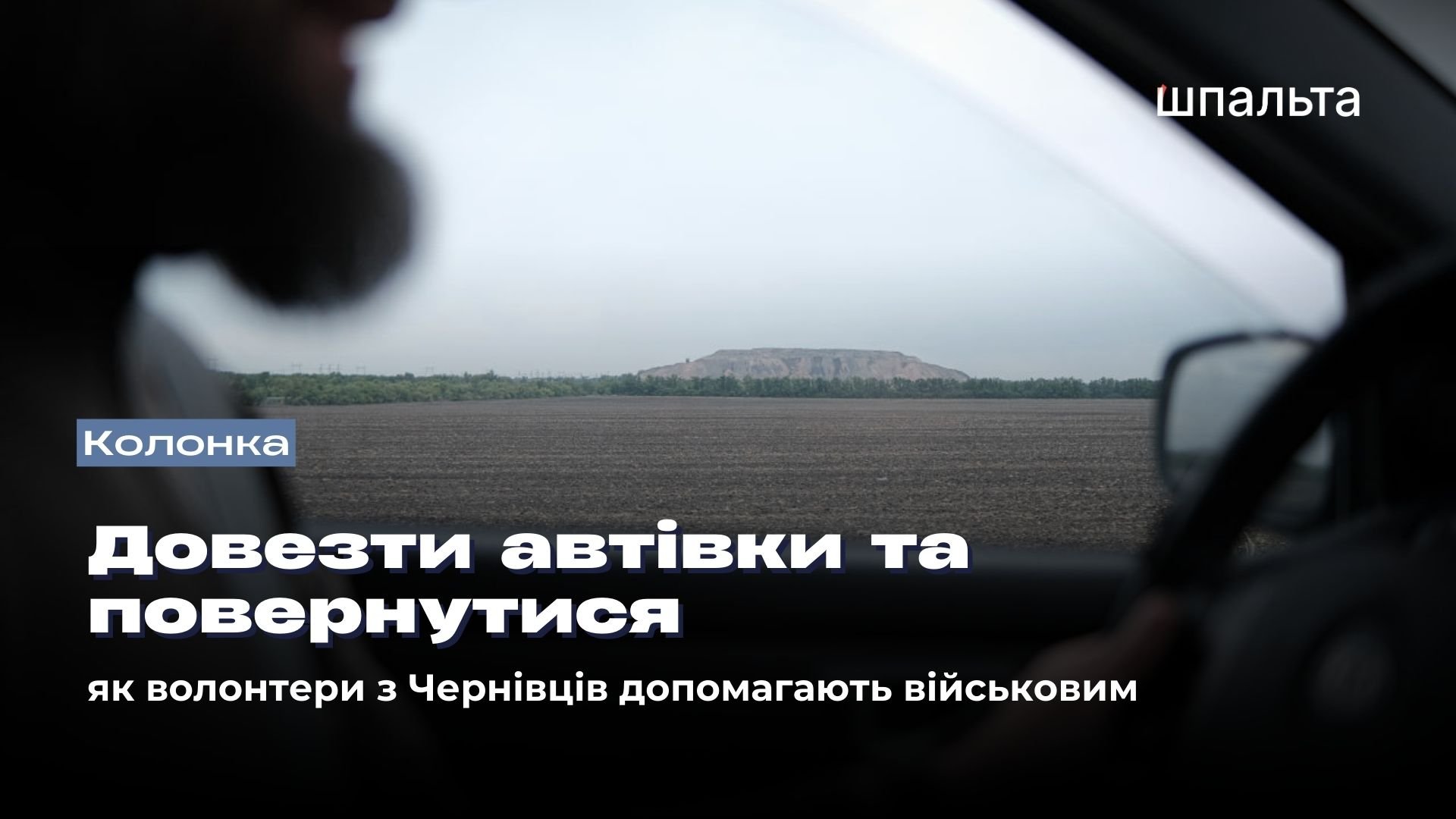 Довезти автівки та повернутися: як волонтери з Чернівців допомагають військовим 11 1