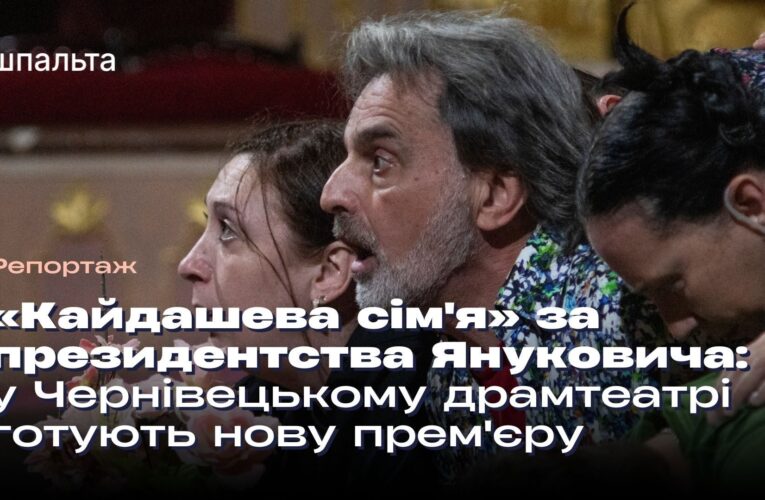 «Кайдашева сім’я» за президентства Януковича: у Чернівецькому драмтеатрі готують нову прем’єру