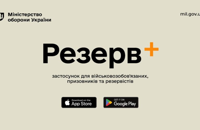 Міноборони презентувало «Резерв+» — застосунок, у якому можна оновити дані ТЦК