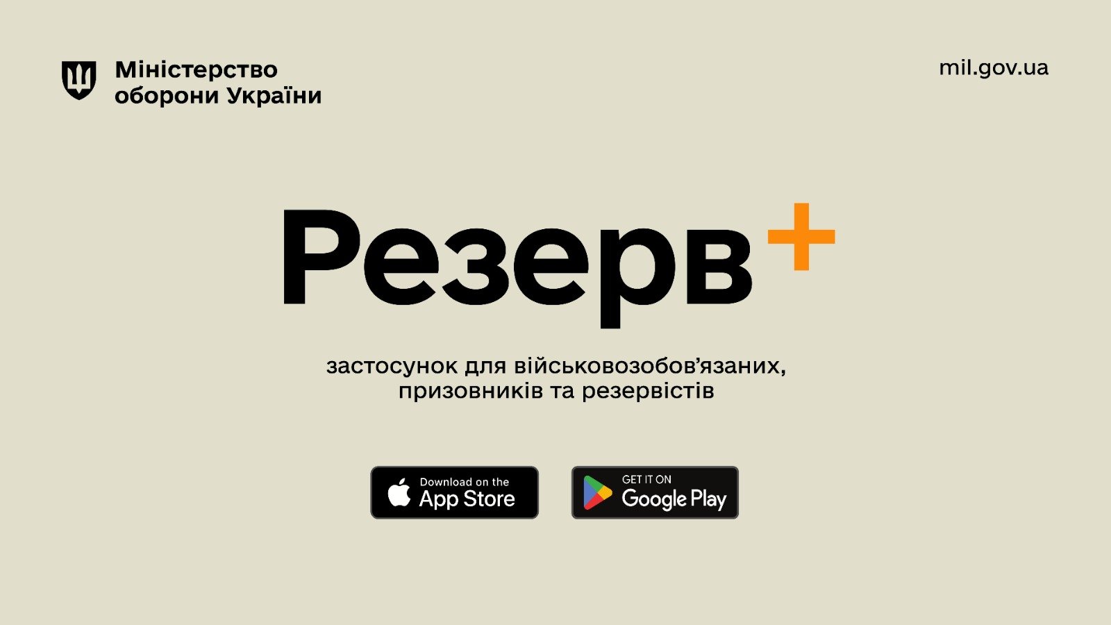 Міноборони презентувало «Резерв+» — застосунок, у якому можна оновити дані ТЦК 11 Міноборони презентувало «Резерв+» — застосунок, у якому можна оновити дані ТЦК