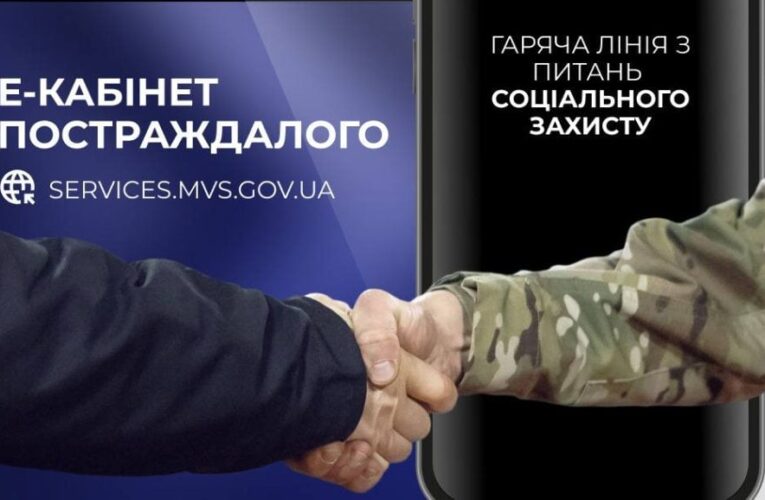 МВС запускає електронний кабінет постраждалого та гарячу лінію для соцзахисту правоохоронців