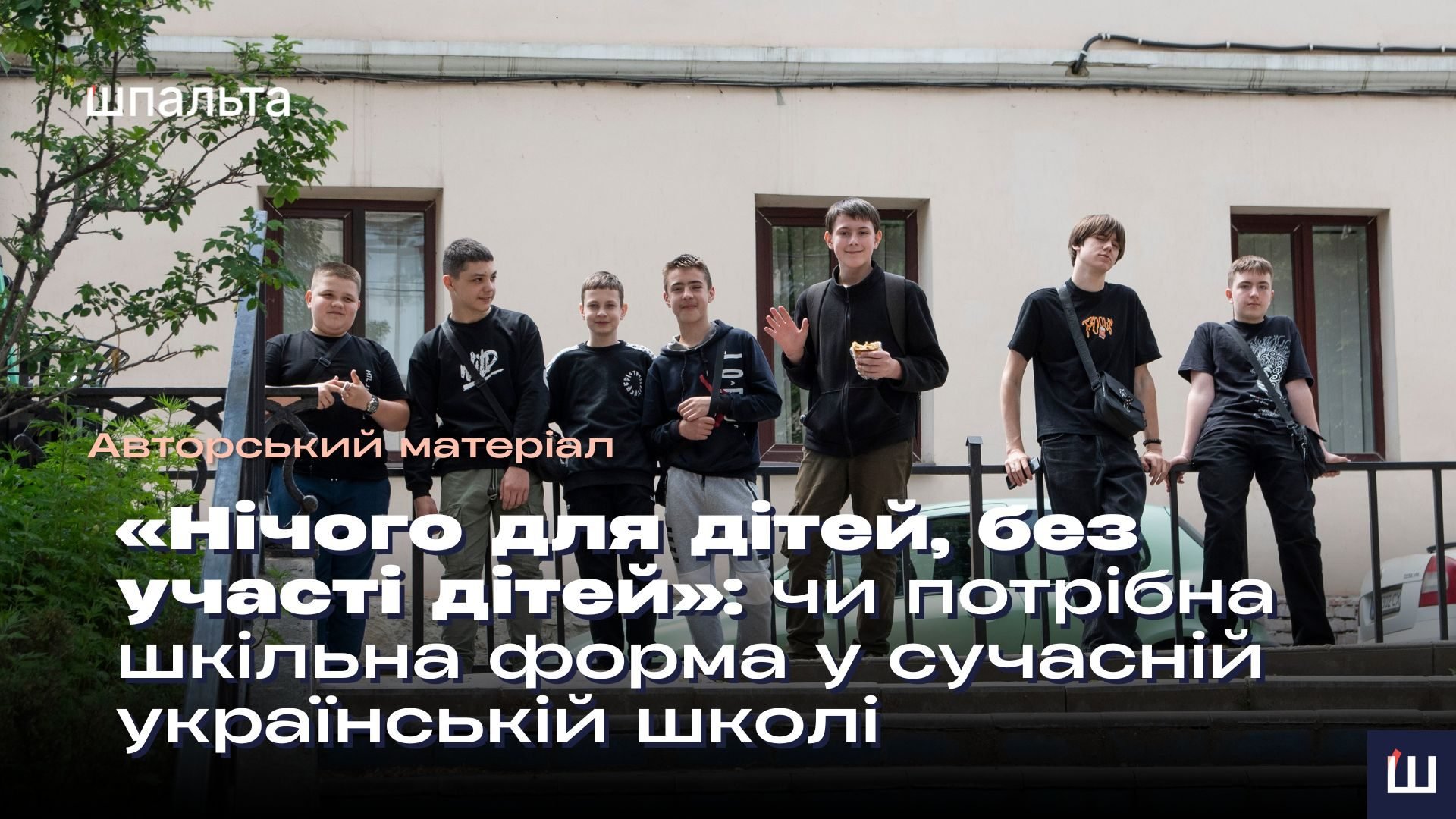 «Нічого для дітей, без участі дітей»: чи потрібна шкільна форма у сучасній українській школі