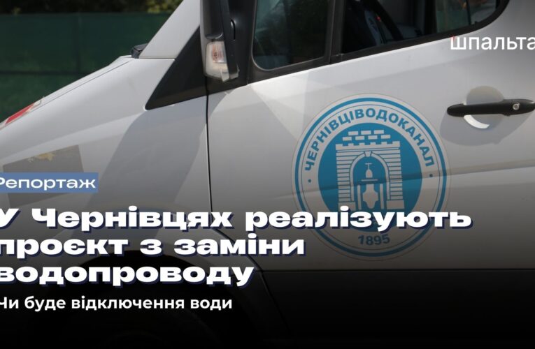 У Чернівціводоканалі реалізують міжнародний проєкт із заміни водопроводу: чи буде відключення води