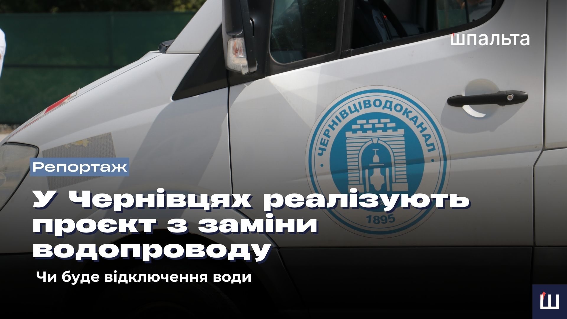 У Чернівціводоканалі реалізують міжнародний проєкт із заміни водопроводу: чи буде відключення води 11 1