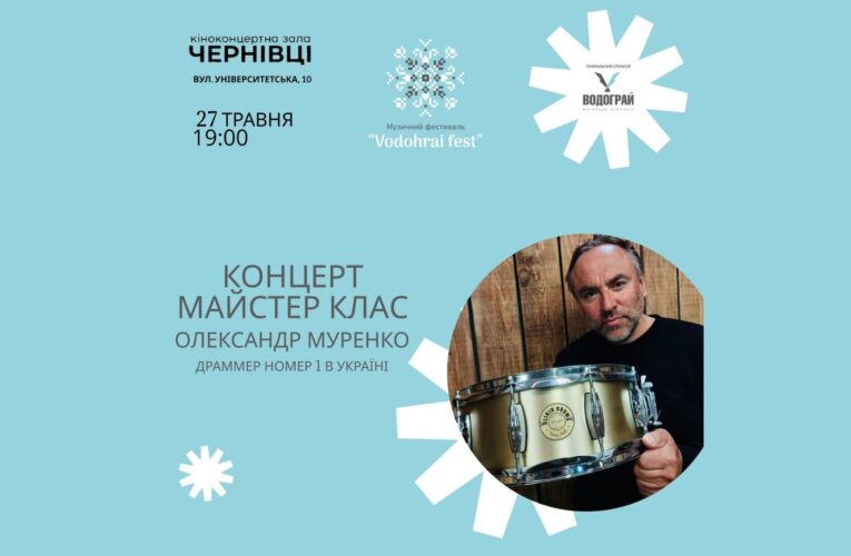 У Чернівцях ексклюзивно виступить та проведе майстер-клас драммер Олександр Муренко