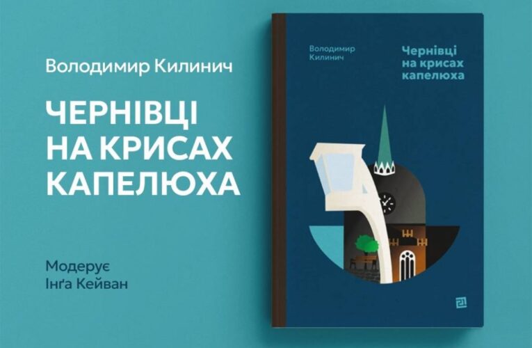 У Чернівцях презентують книжку «Чернівці на крисах капелюха»