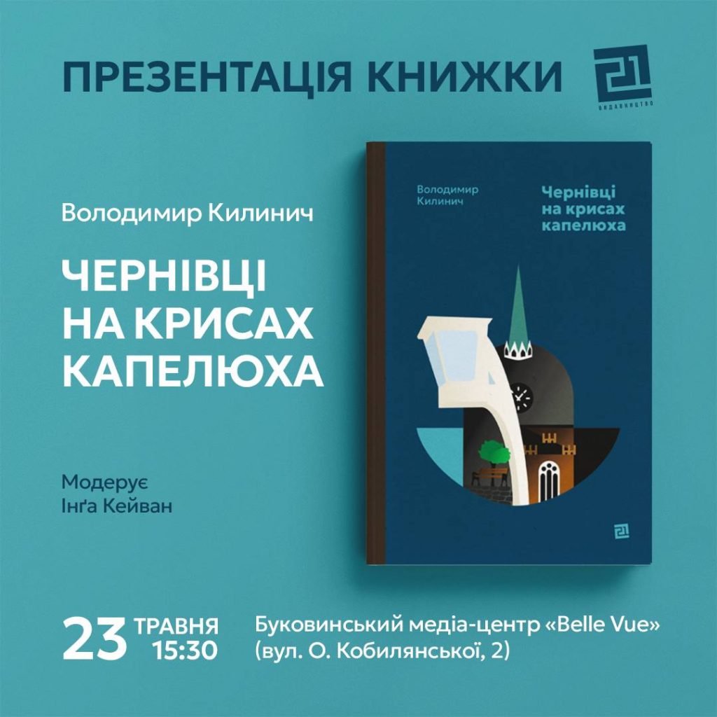 У Чернівцях презентують книжку «Чернівці на крисах капелюха» 11 1