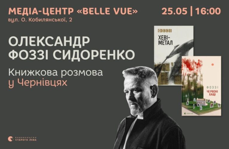 У Чернівцях відбудеться книжкова зустріч з Олександром Фоззі Сидоренком
