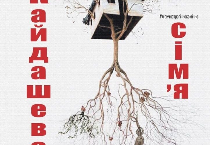 У Чернівецькому драмтеатрі покажуть прем’єру вистави «Кайдашева сім’я»